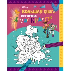  Disney. Большая книга сказочных раскрасок