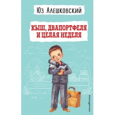 Алешковский Юз Кыш, Двапортфеля и целая неделя (ил. Г. Валька)