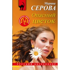 Серова М.С. Опасный цветок