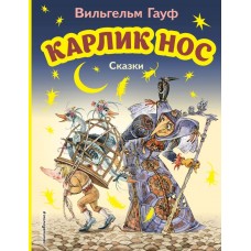 Гауф Вильгельм Карлик Нос. Сказки (ил. М. Митрофанова)