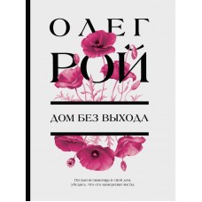 Рой О. Дом без выхода