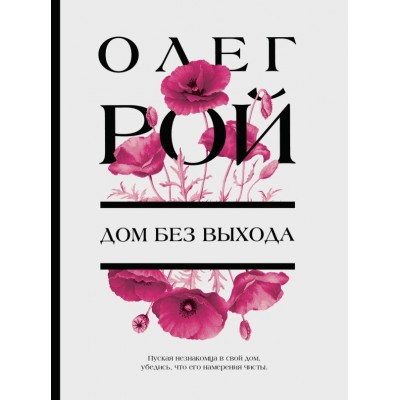 Рой О. Дом без выхода