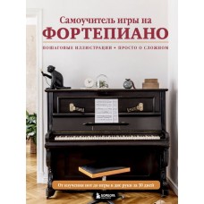 Лебедева Н.И. Самоучитель игры на фортепиано (новое оформление)