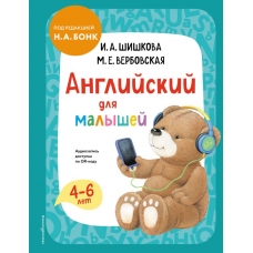Шишкова И.А. Английский для малышей. Учебник + аудиозапись по QR-коду/Вербовская М.Е.