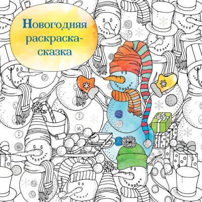  Новогодняя раскраска-сказка для творчества и вдохновения (Снеговик)