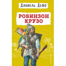 Дефо Д. Робинзон Крузо (ил. Ж. Гранвиля)