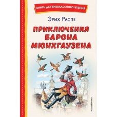 Распе Э. Приключения барона Мюнхгаузена (ил. И. Егунова)