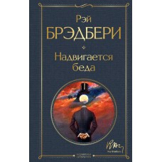 Брэдбери Р. Надвигается беда