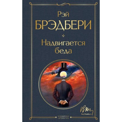 Брэдбери Р. Надвигается беда