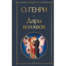 Генри О. Дары волхвов. Рассказы