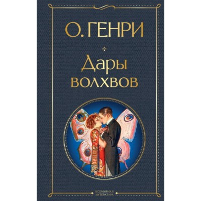 Генри О. Дары волхвов. Рассказы