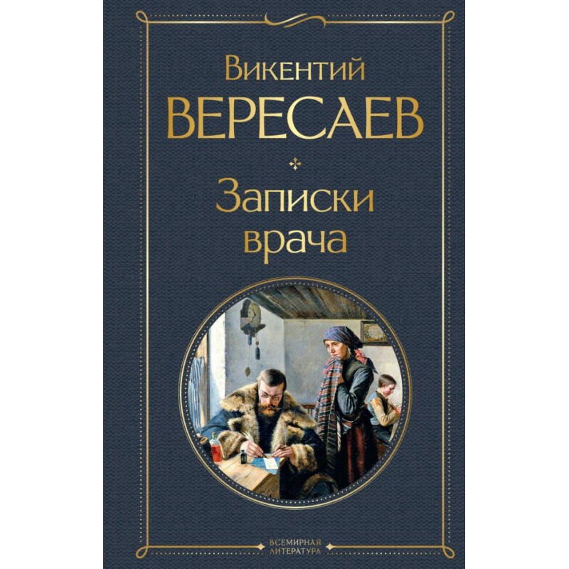 Вересаев записки врача аудиокнига. Записки врача Вересаева. Записки врача книга. Записка врача Вересанв.