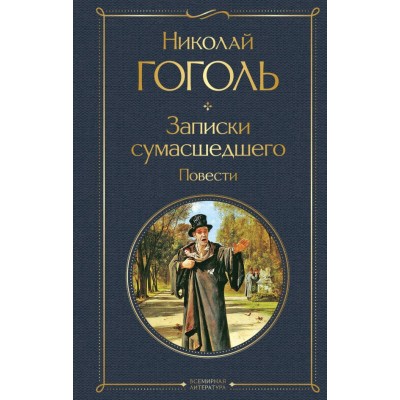 Гоголь Н.В. Записки сумасшедшего. Повести