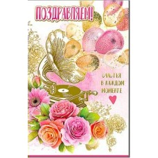 Открытка Поздравляем 123х189 мм