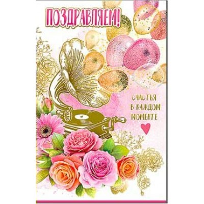 Открытка Поздравляем 123х189 мм