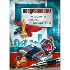 Открытка Поздравляем! 202х278 мм