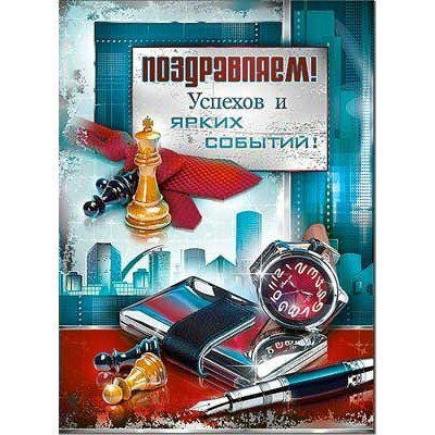 Открытка Поздравляем! 202х278 мм
