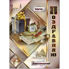 Открытка Поздравляю! 202х278 мм