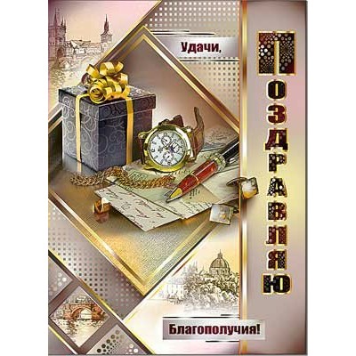 Открытка Поздравляю! 202х278 мм