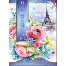 Открытка Поздравляю! 202х278 мм