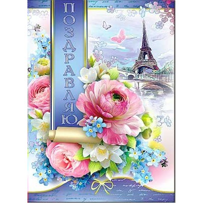 Открытка Поздравляю! 202х278 мм