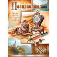 Открытка Поздравляю! 202х278 мм