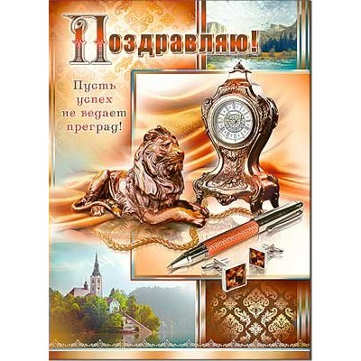 Открытка Поздравляю! 202х278 мм