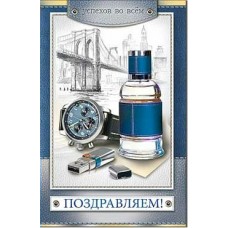 Открытка Поздравляем! 123х189 мм