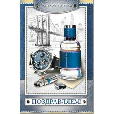 Открытка Поздравляем! 123х189 мм