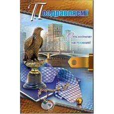 Открытка Поздравляем! 123х189 мм