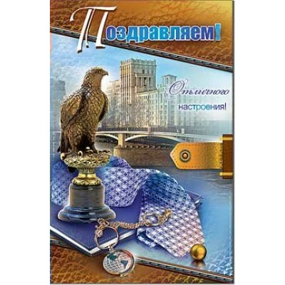 Открытка Поздравляем! 123х189 мм