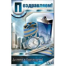 Открытка Поздравляем! 123х189 мм