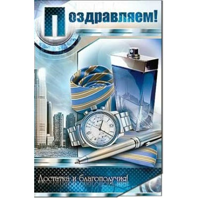 Открытка Поздравляем! 123х189 мм