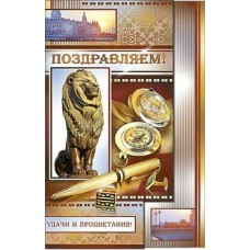 Открытка Поздравляем! 123х189 мм