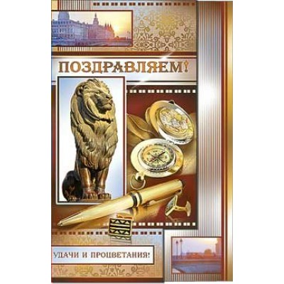Открытка Поздравляем! 123х189 мм