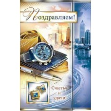 Открытка Поздравляем! 123х189 мм