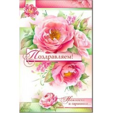 Открытка Поздравляем! 123х189 мм
