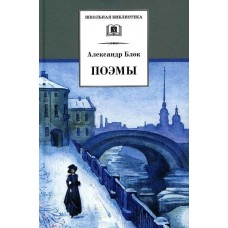 Блок А.А. Поэмы