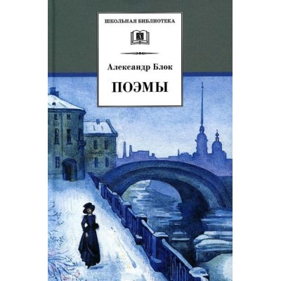 Блок А.А. Поэмы