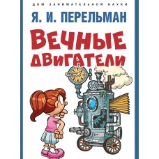 Сост. Перельман Я.И. Вечные двигатели