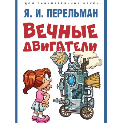 Сост. Перельман Я.И. Вечные двигатели
