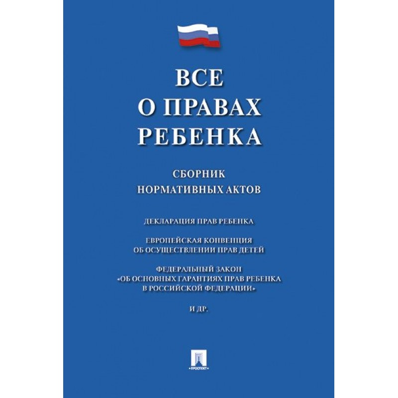 Сборники нормативных актов. Конвенция о политических правах женщин. Все о правах ребенка сборник нормативных актов. Декларация прав женщин.