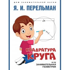 Сост. Перельман Я.И. Квадратура круга, или Занимательная геометрия