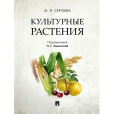 Сергеева М.Н. Культурные растения