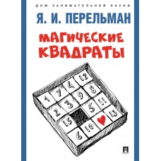 Сост. Перельман Я.И. Магические квадраты