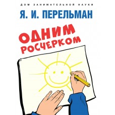 Сост. Перельман Я.И. Одним росчерком. Вычерчивание фигур одной непрерывной линией