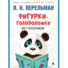 Перельман Я.И. Фигурки-головоломки из 7 кусочков