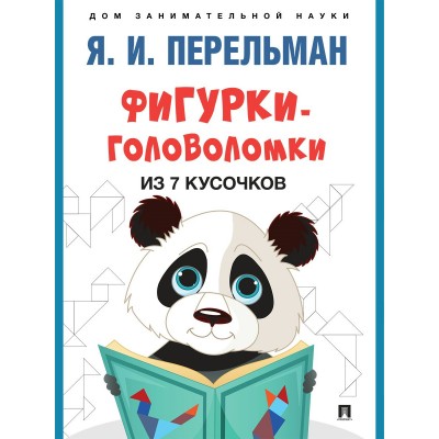 Перельман Я.И. Фигурки-головоломки из 7 кусочков
