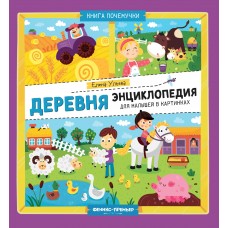 Ульева Е. Деревня: энциклопедия для малышей в картинках