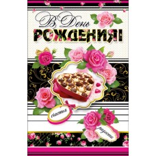Открытка В День рождения 125х190 мм
